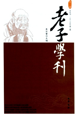 老子学刊 